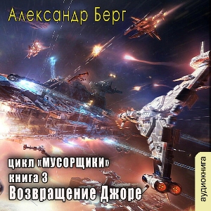 слушать аудиокнигу  Возвращение Джоре цикла Мусорщики автор Александр Берг (читает FAN12) на Story4.me