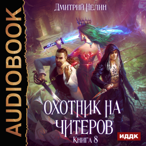 слушать аудиокнигу  Охотник на читеров. Книга 8. Час пробуждения цикла Охотник на читеров автор Нелин Дмитрий (читает Никонов Иван) на Story4.me