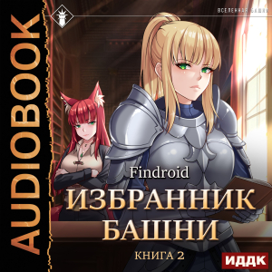 слушать аудиокнигу  Избранник Башни. Книга 2. Tower Edition цикла Избранник Башни автор Findroid (читает Семёнов Алексей) на Story4.me