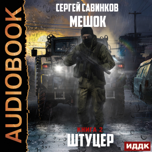 слушать аудиокнигу  Мешок. Штуцер. Книга 2 цикла Мешок автор Савинков Сергей (читает Семёнов Алексей) на Story4.me
