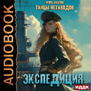 слушать аудиокнигу  Танцы Мехаводов. Книга 3. Экспедиция цикла Танцы Мехаводов автор Павлов Игорь (читает Кривошеев Вадим) на Story4.me