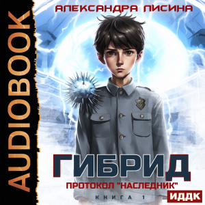 слушать аудиокнигу  Гибрид. Книга 1. Протокол «Наследник» цикла Гибрид автор Лисина Александра (читает Полтавский Максим) на Story4.me