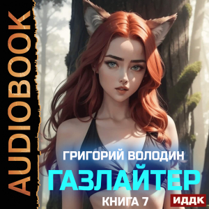 слушать аудиокнигу  Газлайтер. Книга 7 цикла Газлайтер автор Володин Григорий (читает Петров Никита (Петроник)) на Story4.me