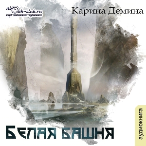 слушать аудиокнигу  Белая башня цикла Я - Миха автор Карина Демина (читает Татьяна Черничкина) на Story4.me
