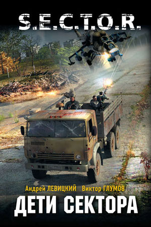 слушать аудиокнигу  Дети Сектора цикла S.E.C.T.O.R. автор Андрей Левицкий (читает Максим Доронин) на Story4.me