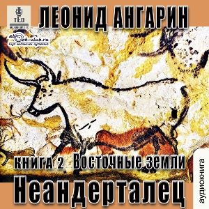 слушать аудиокнигу  Восточные земли цикла Долгая дорога автор Леонид Ангарин (читает TED) на Story4.me