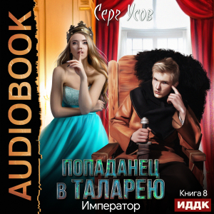 слушать аудиокнигу  Попаданец в Таларею. Книга 8. Император цикла Попаданец в Таларею автор Усов Серг (читает Дидок Сергей) на Story4.me