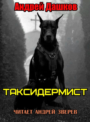 слушать аудиокнигу  Таксидермист цикла  автор Андрей Дашков (читает Андрей Зверев) на Story4.me