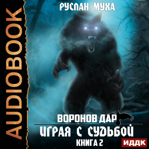 слушать аудиокнигу  Воронов дар. Книга 2. Играя с Судьбой цикла Воронов дар автор Муха Руслан (читает Семёнов Алексей) на Story4.me