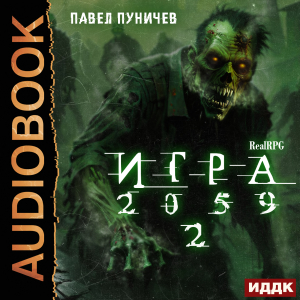 слушать аудиокнигу  Игра 2059. Книга 2 цикла Игра автор Пуничев Павел (читает Башков Александр) на Story4.me