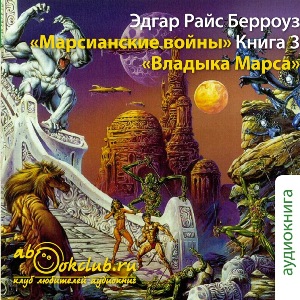 слушать аудиокнигу  Владыка Марса цикла Приключения Джона Картера автор Эдгар Берроуз (читает Илья Змеев) на Story4.me