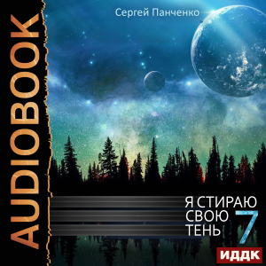 слушать аудиокнигу  Я стираю свою тень. Книга 7 цикла Я стираю свою тень автор Панченко Сергей (читает Полтавский Максим) на Story4.me