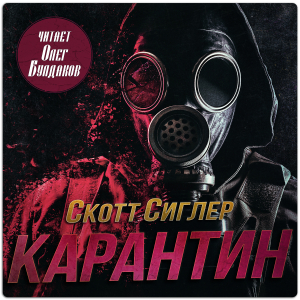 слушать аудиокнигу  Карантин цикла Инфицированные автор Скотт Сиглер (читает Олег Булдаков) на Story4.me