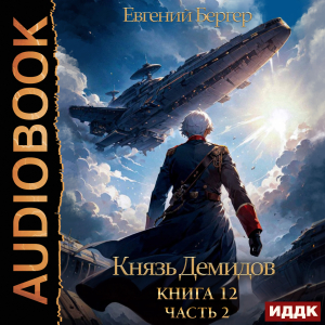 слушать аудиокнигу  Князь Демидов. Книга 12. Часть 2 цикла Князь Демидов автор Бергер Евгений (читает Полтавский Максим) на Story4.me