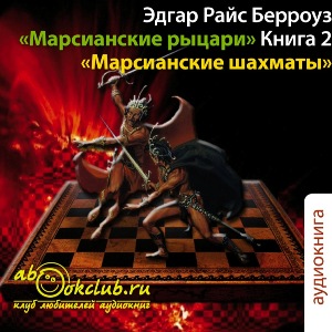 слушать аудиокнигу  Марсианские шахматы цикла Приключения Джона Картера автор Эдгар Берроуз (читает Илья Змеев) на Story4.me