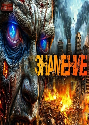 слушать аудиокнигу  Знамение цикла  автор Тимур Ильясов (читает Вадим Яруткин) на Story4.me