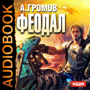 слушать аудиокнигу  Феодал цикла  автор Громов Александр Николаевич (читает Напалков Дмитрий) на Story4.me