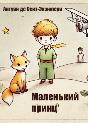 слушать аудиокнигу  Маленький принц цикла  автор Антуан де Сент-Экзюпери (читает Анна Флоренс) на Story4.me