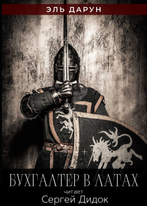 слушать аудиокнигу  Бухгалтер в латах цикла  автор Эль Дарун (читает Сергей Дидок) на Story4.me