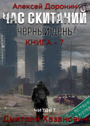 слушать аудиокнигу  Час скитаний цикла Чёрный день автор Алексей Доронин (читает Дмитрий Хазанович) на Story4.me