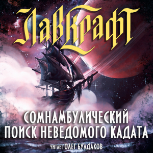 слушать аудиокнигу  Сомнамбулический поиск неведомого Кадата цикла  автор Говард Лавкрафт (читает Олег Булдаков) на Story4.me