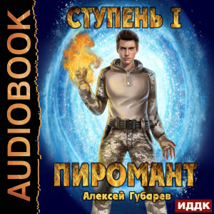 слушать аудиокнигу  Пиромант. Ступень 1. Неофит цикла Пиромант автор Губарев Алексей (читает Мрак Артем) на Story4.me