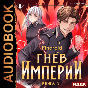 слушать аудиокнигу  Гнев Империи. Книга 3 цикла Гнев Империи автор Findroid (читает Степаненко Никита) на Story4.me