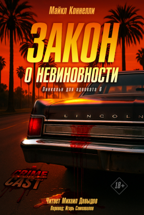 слушать аудиокнигу  Закон о невиновности цикла Микки Холлер "Линкольн для адвоката" автор Майкл Коннелли (читает Михаил Давыдов) на Story4.me