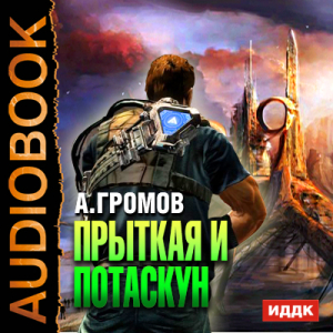 слушать аудиокнигу  Прыткая и Потаскун цикла  автор Громов Александр Николаевич (читает Суслов Максим) на Story4.me