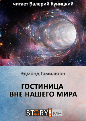 слушать аудиокнигу  Гостиница вне нашего мира цикла Литературный аудиопроект "Глубина" автор Эдмонд Гамильтон (читает Валерий Куницкий) на Story4.me