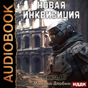 слушать аудиокнигу  Новая Инквизиция. Книга 3 цикла Новая Инквизиция автор Злобин Михаил (читает Башков Александр) на Story4.me