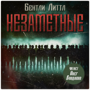 слушать аудиокнигу  Незаметные цикла  автор Бентли Литтл (читает Олег Булдаков) на Story4.me