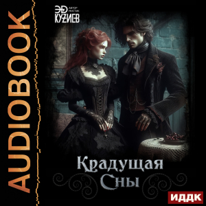 слушать аудиокнигу  Крадущая сны цикла  автор Кузиев Эд (читает Новикова Нелли) на Story4.me