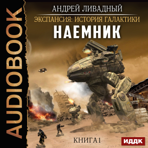 слушать аудиокнигу  Экспансия: История Галактики. Наемник. Книга 1 цикла Экспансия: История Галактики автор Ливадный Андрей (читает Edos) на Story4.me