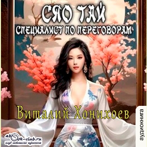 слушать аудиокнигу  Сяо Тай, специалист по переговорам цикла Сяо Тай автор Виталий Хонихоев (читает Милисента) на Story4.me