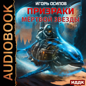 слушать аудиокнигу  Призраки мёртвой звезды цикла  автор Осипов Игорь (читает Чайцын Александр) на Story4.me