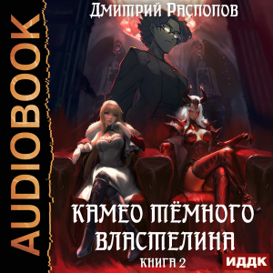 слушать аудиокнигу  Камео тёмного властелина. Книга 2. Новая надежда цикла Камео тёмного властелина автор Распопов Дмитрий (читает Тверская Алиса) на Story4.me