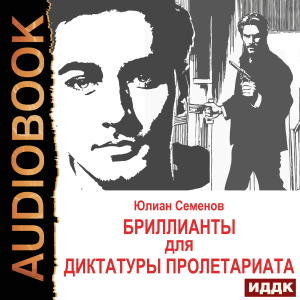 слушать аудиокнигу  Исаев-Штирлиц. Книга 1. Бриллианты для диктатуры пролетариата цикла Советский детектив автор Семенов Юлиан (читает Суслов Максим) на Story4.me