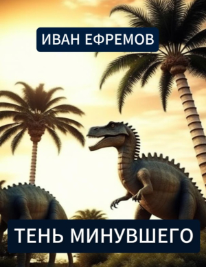 слушать аудиокнигу  Тень минувшего цикла  автор Иван Ефремов (читает Сергей Глотов) на Story4.me
