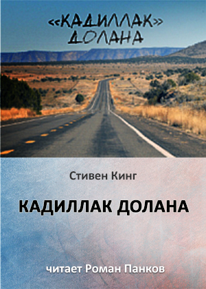 слушать аудиокнигу  Кадиллак Долана цикла  автор Стивен Кинг (читает Роман Панков) на Story4.me