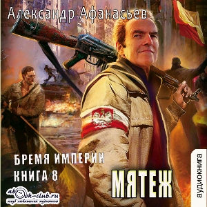 слушать аудиокнигу  Мятеж цикла Бремя империи автор Александр Афанасьев (читает Сергей Ларионов) на Story4.me