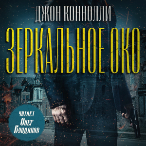 слушать аудиокнигу  Зеркальное око. Новелла о Чарли Паркере цикла Чарли Паркер автор Джон Коннолли (читает Олег Булдаков) на Story4.me
