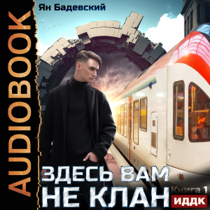 слушать аудиокнигу  Здесь вам не клан. Книга 1 цикла Здесь вам не клан автор Бадевский Ян (читает Кузнецов Дмитрий) на Story4.me