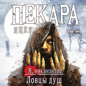 слушать аудиокнигу  Ловцы душ цикла Я Инквизитор автор Яцек Пекара (читает Андрей Зверев) на Story4.me