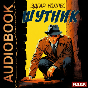 слушать аудиокнигу  Шутник цикла Ретродетектив автор Уоллес Эдгар (читает Воробьев Александр) на Story4.me