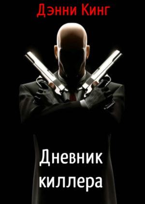 слушать аудиокнигу  Дневник киллера цикла Криминальные дневники автор Денни Кинг (читает Андрей Зверев) на Story4.me