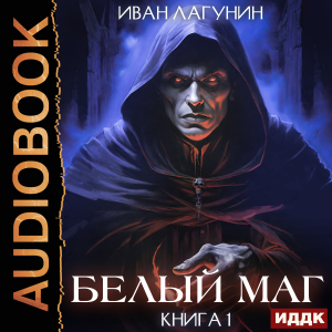 слушать аудиокнигу  Белый маг. Книга 1 цикла Белый маг автор Лагунин Иван (читает Sibiryak) на Story4.me