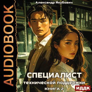 слушать аудиокнигу  Специалист технической поддержки. Книга 2 цикла Северокорейский хакер автор Якубович Александр (читает Полтавский Максим) на Story4.me