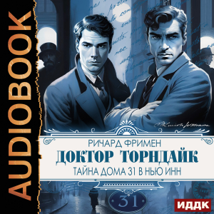 слушать аудиокнигу  Доктор Торндайк. Тайна дома 31 в Нью Инн цикла Доктор Торндайк автор Фримен Ричард Остин (читает Воробьев Александр) на Story4.me