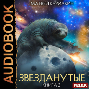 слушать аудиокнигу  Звезданутые. Книга 3. Звезданутые во мгле цикла Звезданутые автор Курилкин Матвей (читает Миролюбова Тася Sibiryak) на Story4.me